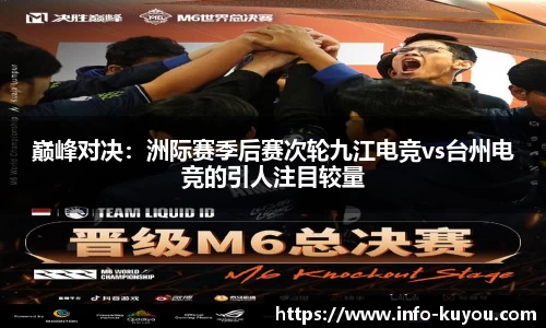 巅峰对决：洲际赛季后赛次轮九江电竞vs台州电竞的引人注目较量