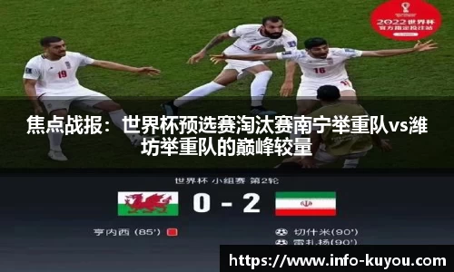 焦点战报：世界杯预选赛淘汰赛南宁举重队vs潍坊举重队的巅峰较量
