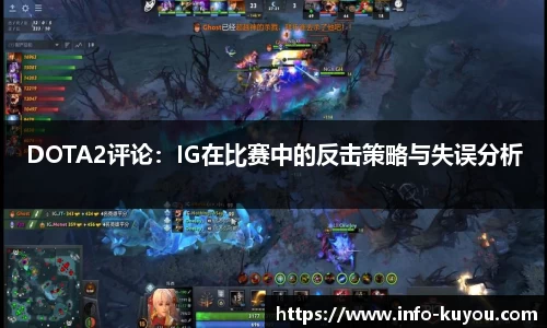 DOTA2评论：IG在比赛中的反击策略与失误分析