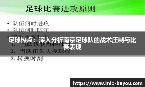 足球热点：深入分析南京足球队的战术压制与比赛表现