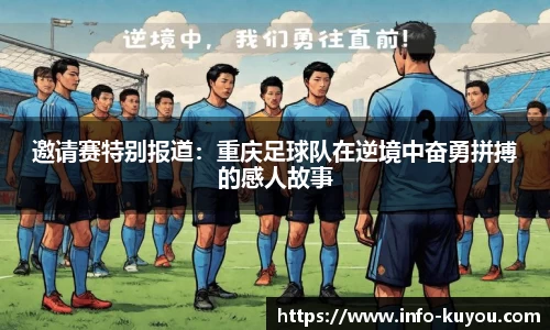 邀请赛特别报道：重庆足球队在逆境中奋勇拼搏的感人故事