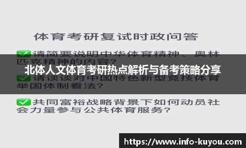 北体人文体育考研热点解析与备考策略分享