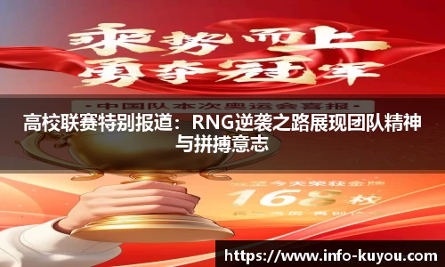 高校联赛特别报道：RNG逆袭之路展现团队精神与拼搏意志