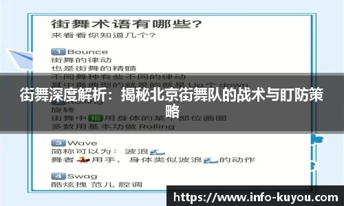 街舞深度解析：揭秘北京街舞队的战术与盯防策略