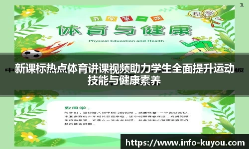 新课标热点体育讲课视频助力学生全面提升运动技能与健康素养