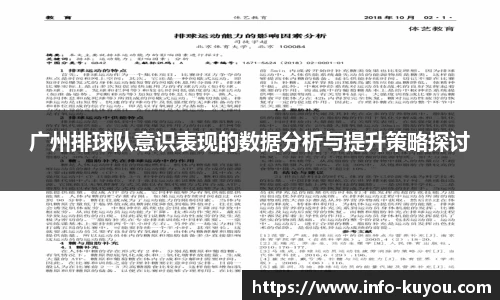 广州排球队意识表现的数据分析与提升策略探讨