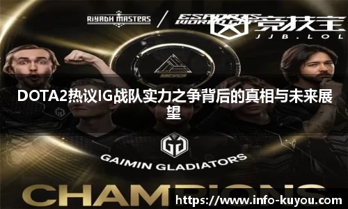 DOTA2热议IG战队实力之争背后的真相与未来展望