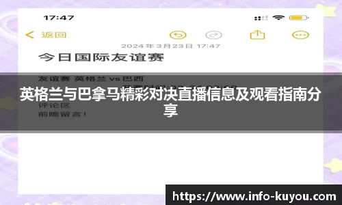 英格兰与巴拿马精彩对决直播信息及观看指南分享