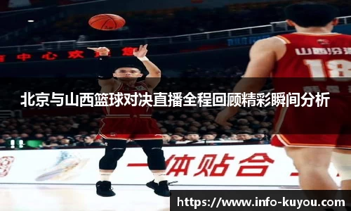 北京与山西篮球对决直播全程回顾精彩瞬间分析