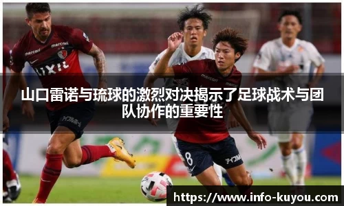 山口雷诺与琉球的激烈对决揭示了足球战术与团队协作的重要性
