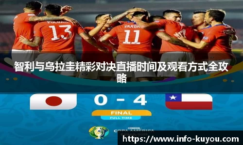 智利与乌拉圭精彩对决直播时间及观看方式全攻略